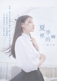 《夏季裡的雨》