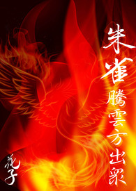 【長篇】【四象奇幻小說】二部 朱雀騰雲方出眾(修文完成)