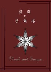 諾亞與瑟爾格