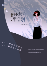 在逆光中告別