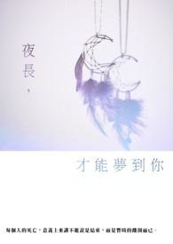 夜長，才能夢到你