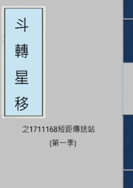 斗轉星移之1711168短距傳送站 (第一季)