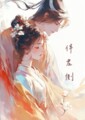 【天官賜福】伴君側