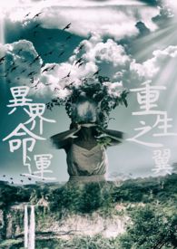 重生之翼：異界命運