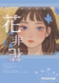 花非花