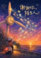 謝謝你，陌生人