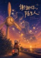 謝謝你，陌生人