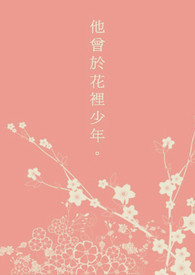 【同人合集】他曾於花裡少年。