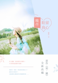 唯你駐留我心