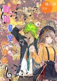 劃過星空的樂譜