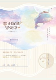 禁止斷電,戀愛中