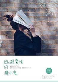 逃避愛情的膽小鬼