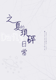 之夏的瑣碎日常