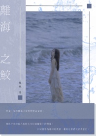 《離海之鮫》