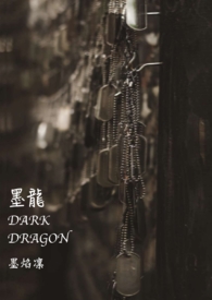 墨龍 Dark Dragon (改)