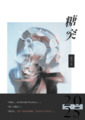 糖突（GL）