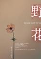 野花