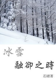 冰雪融卻之時