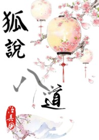 狐說,八道