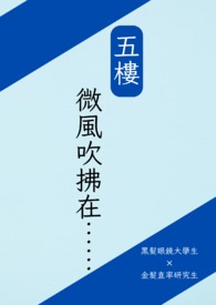 【BL】五樓微風吹拂在……