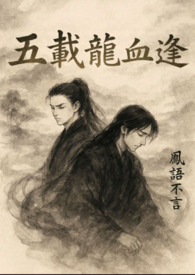 五載龍血逢