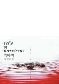 Echo與Narcissus的時間