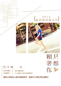 只想賴著你《大整修》