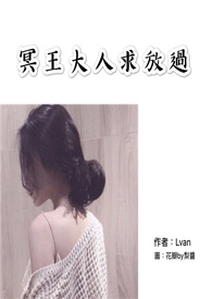 冥王大人求放過。