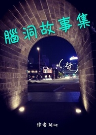 腦洞故事集