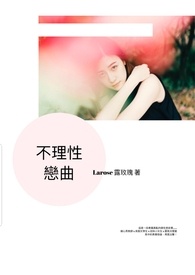 不理性戀曲