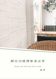 願你仍選擇摯愛世界