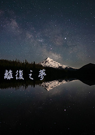 【長篇小說】離復之夢