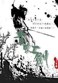 青虹劍