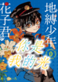 【地縛少年花子君】你是我的光