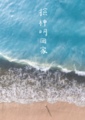 撿神明回家