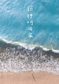 撿神明回家