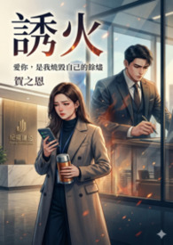 【禁忌】誘火