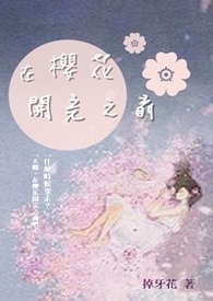 在櫻花開完之前