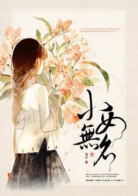 小女無名
