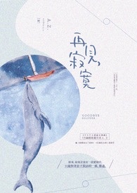 再見,寂寞