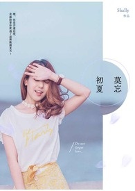 莫忘初夏