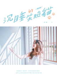 《沉睡的笑臉貓》