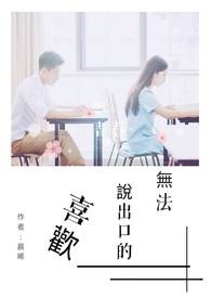 無法說出口的喜歡