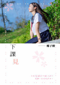 下課見