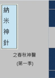 納米神針之春秋神醫(第一季)