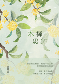 木樨思卿