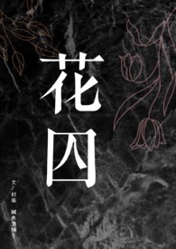 【BL】花囚（雙性4P）