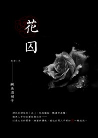 【BL】花囚（雙性4P）