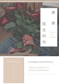 謝謝陌生的你(完結)