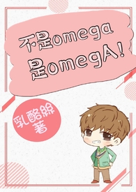 不是omega,是omegA!